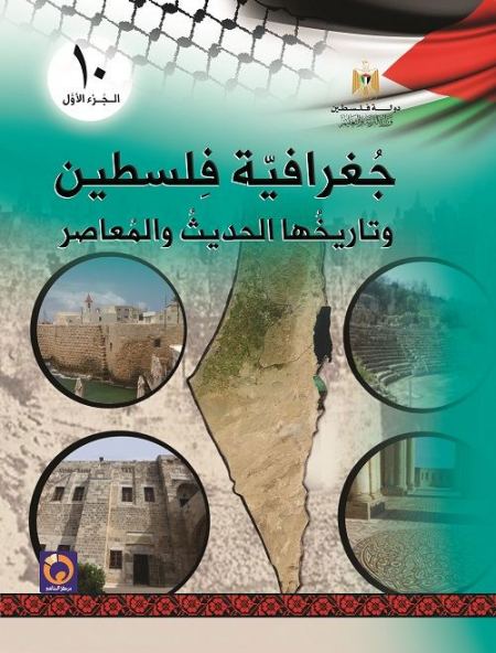 كتاب جغرافية فلسطين وتاريخها الحديث والمعاصر للصف العاشر - فصل اول 